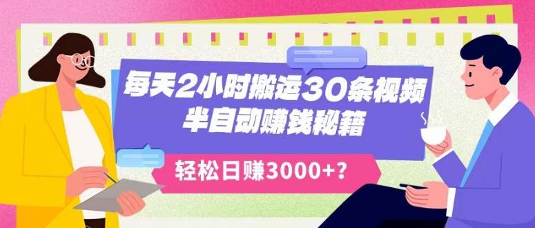 每天2小时搬运30条视频，半自动赚钱秘籍，轻松日赚3000+？-点子口袋网