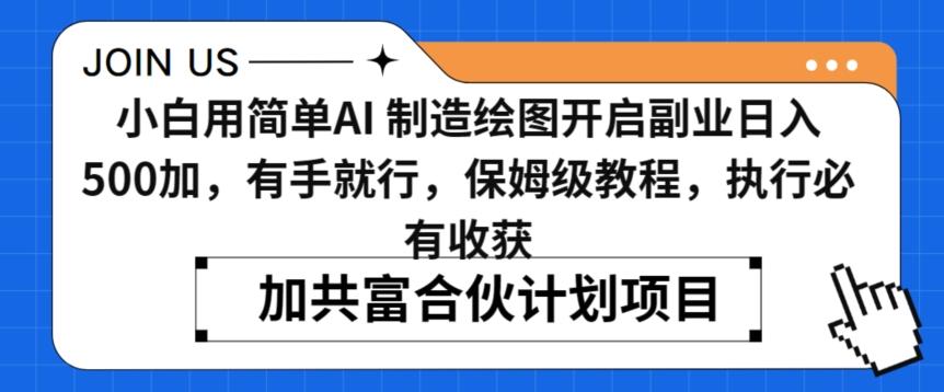 小白用简单AI，制造绘图开启副业日入500加，有手就行，保姆级教程，执行必有收获【揭秘】-点子口袋网