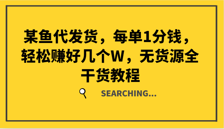 某鱼代发货，每单1分钱，轻松赚好几个W，无货源全干货教程-点子口袋网