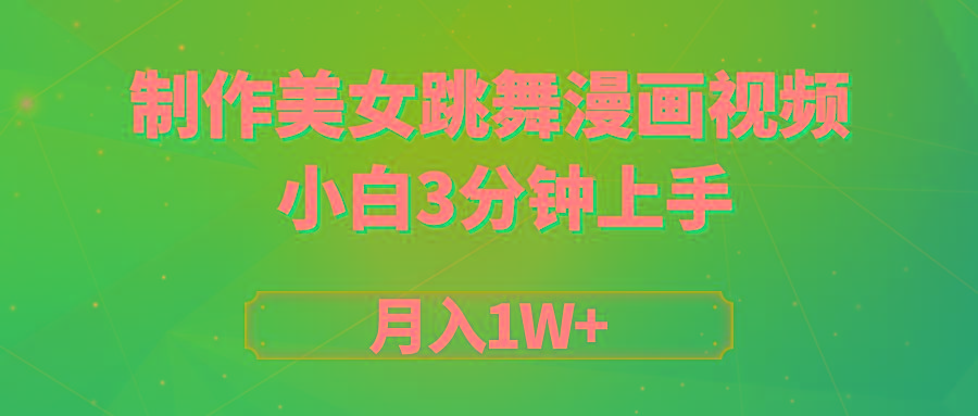 (9418期)搬运美女跳舞视频制作漫画效果，条条爆款，月入1W+-点子口袋网