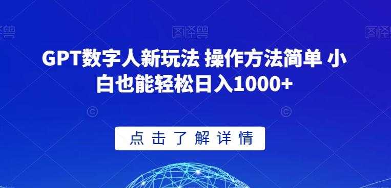 GPT数字人新玩法 操作方法简单 小白也能轻松日入1000+【揭秘】-点子口袋网