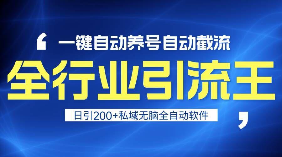 全行业引流王！一键自动养号，自动截流，日引私域200+，安全无风险-点子口袋网