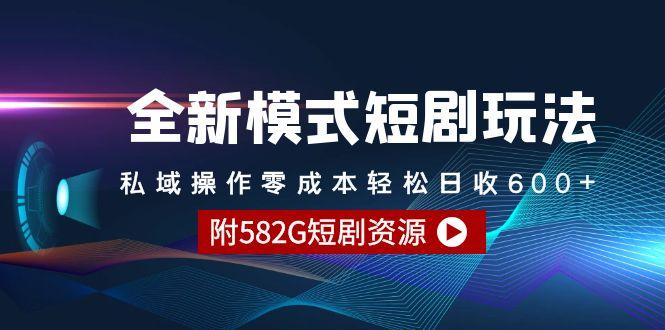 (9276期)全新模式短剧玩法--私域操作零成本轻松日收600+(附582G短剧资源)-点子口袋网