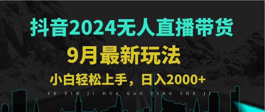 9月抖音无人直播带货新玩法，不违规，三天起号，轻松日躺赚1000+-点子口袋网