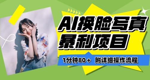 一分钟80+，AI换脸写真项目进阶玩法，附带保姆级教程，小白也可轻松上手【揭秘】-点子口袋网