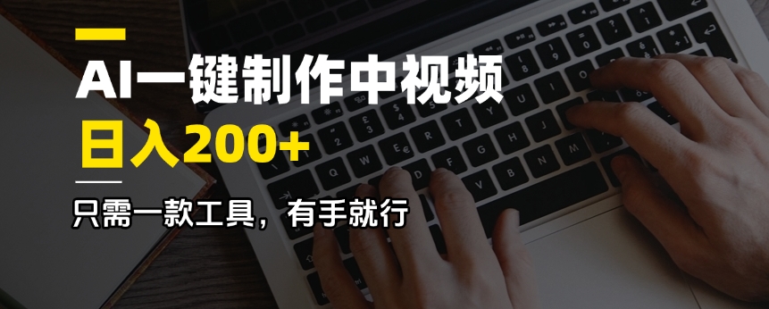 AI一键制作中视频，日入200＋，只需一款工具，有手就行-点子口袋网