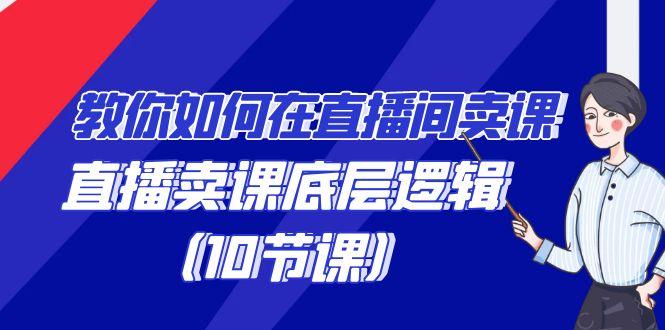教你如何在直播间卖课的语法，直播卖课底层逻辑(10节课)-点子口袋网
