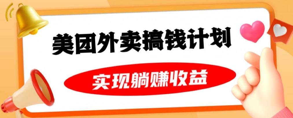 美团外卖卡搞钱计划，免费送卡也能实现月入过万，附详细推广教程【揭秘】-点子口袋网
