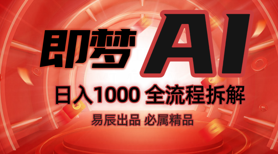 抖音最火的副业玩法拆解！即梦AI抖音副业操作全流程教学！-点子口袋网