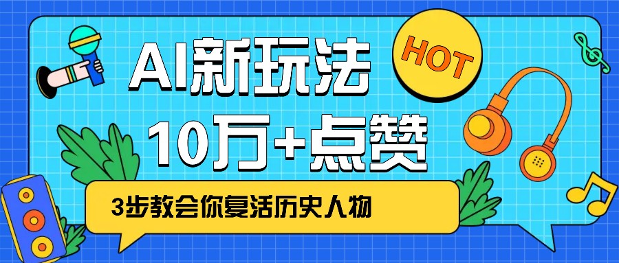 利用AI让历史 “活” 起来，3步教会你复活历史人物，轻松10万+点赞！-点子口袋网