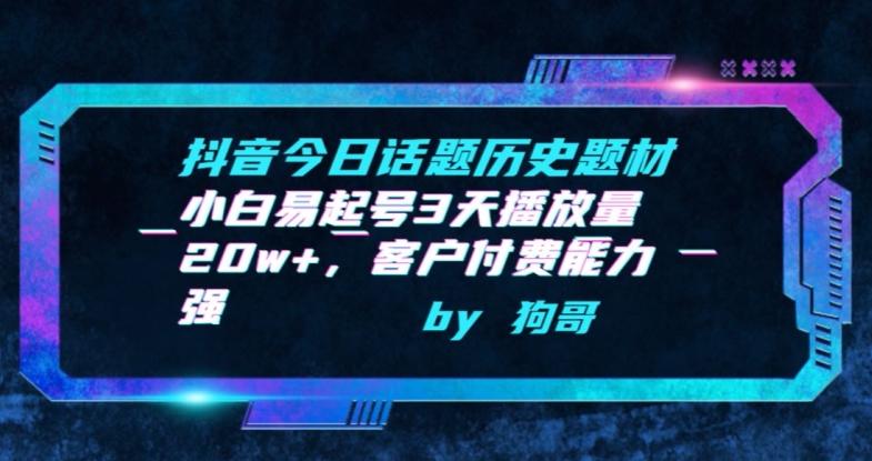 抖音今日话题历史题材-小白易起号3天播放量20w+，客户付费能力强【揭秘】-点子口袋网