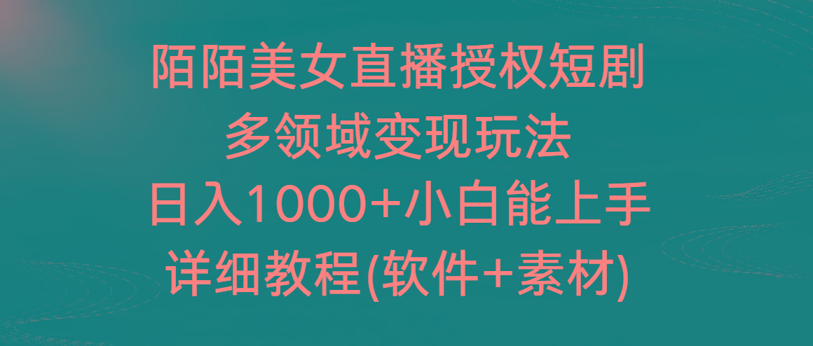 陌陌美女直播授权短剧，多领域变现玩法，日入1000+小白能上手，详细教程...-点子口袋网