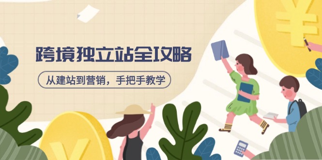 跨境独立站全攻略，从建站到营销，手把手教学，资源全推荐！-点子口袋网