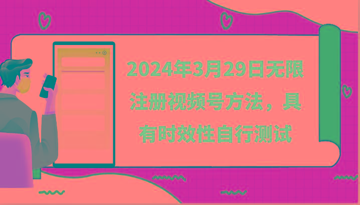 2024年3月29日无限注册视频号方法，具有时效性自行测试-点子口袋网