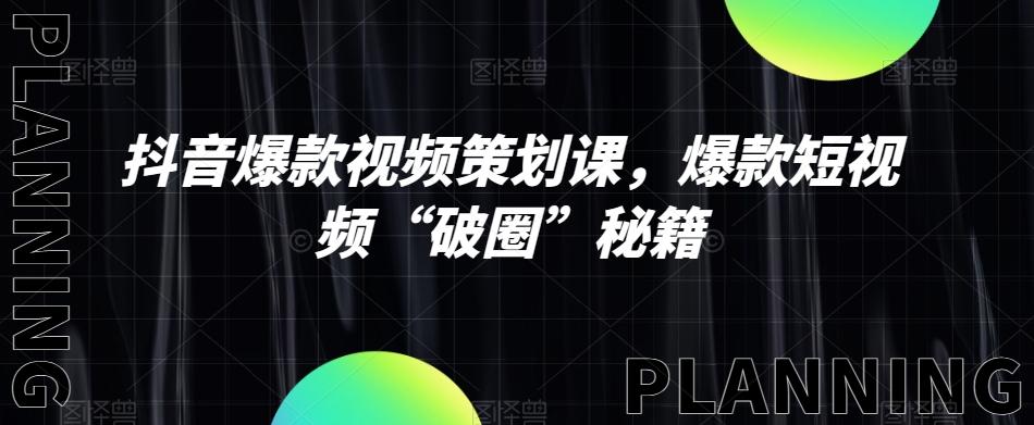 抖音爆款视频策划课，爆款短视频“破圈”秘籍-点子口袋网