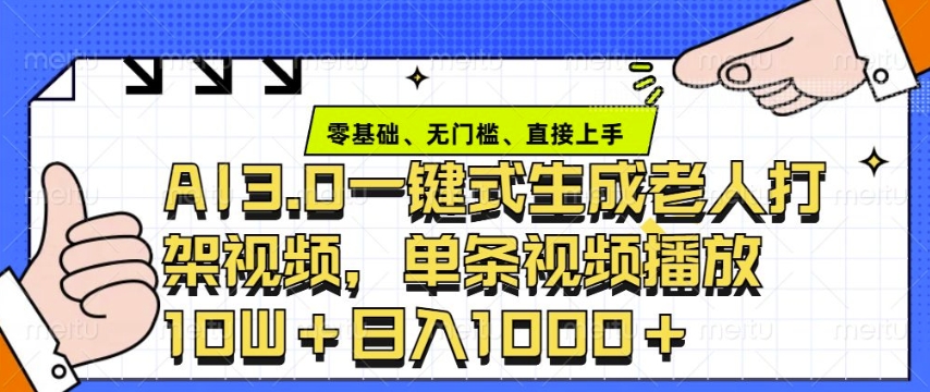 ai3.0玩法快速制作老年人争吵决斗视频，一条视频点赞10W+，单日变现多张-点子口袋网