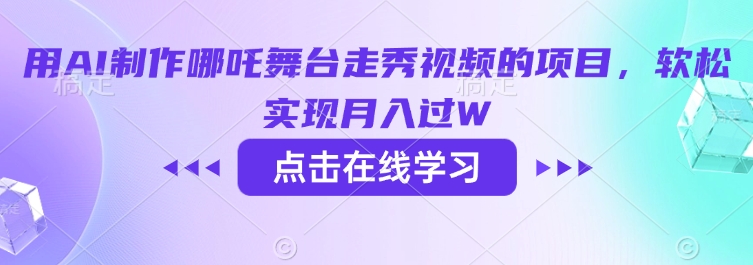用AI制作哪吒舞台走秀视频的项目，软松实现月入过W-点子口袋网