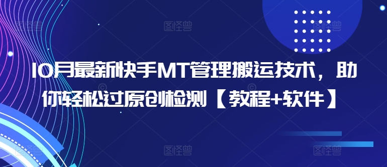 10月最新快手MT管理搬运技术，助你轻松过原创检测【教程+软件】-点子口袋网