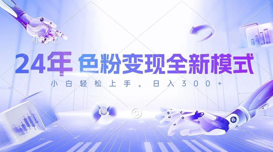 24年色粉变现全新模式，几分钟做好一个视频，小白可上手，每天半小时收...-点子口袋网