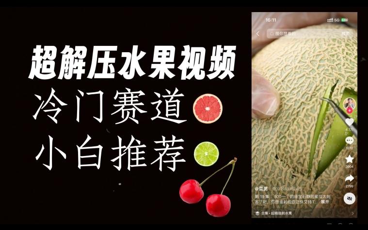 超冷门抖音赛道，水果解压视频0风险，非常容易爆火【揭秘】-点子口袋网
