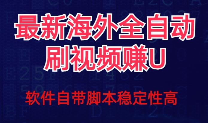 全网最新全自动挂机刷视频撸u项目【最新详细玩法教程】-点子口袋网