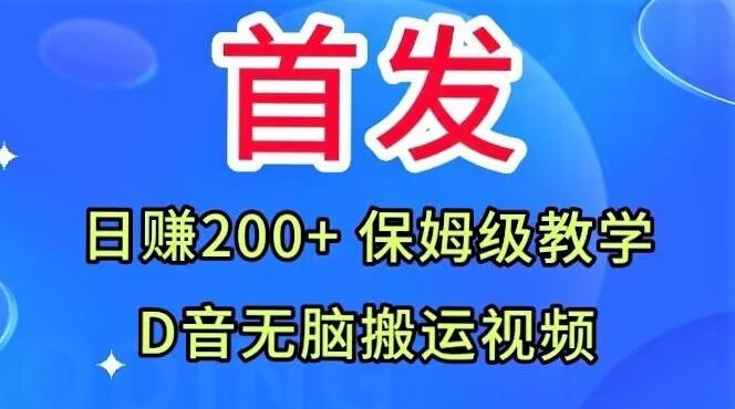 首发，抖音无脑搬运视频，日赚200+保姆级教学【揭秘】-点子口袋网