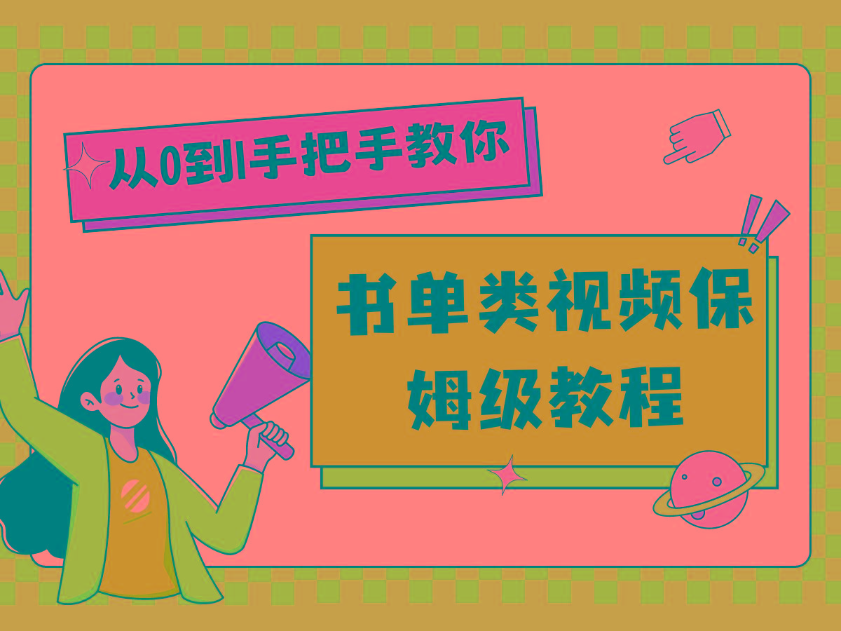 自媒体新手入门书单类视频教程从基础到入门仅需一小时-点子口袋网