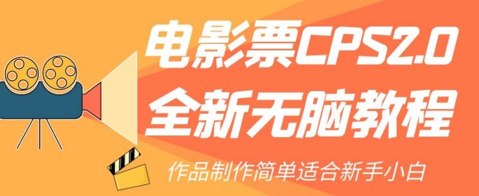 电影票CPS2.0全新无脑教程，作品制作简单适合新手小白-点子口袋网