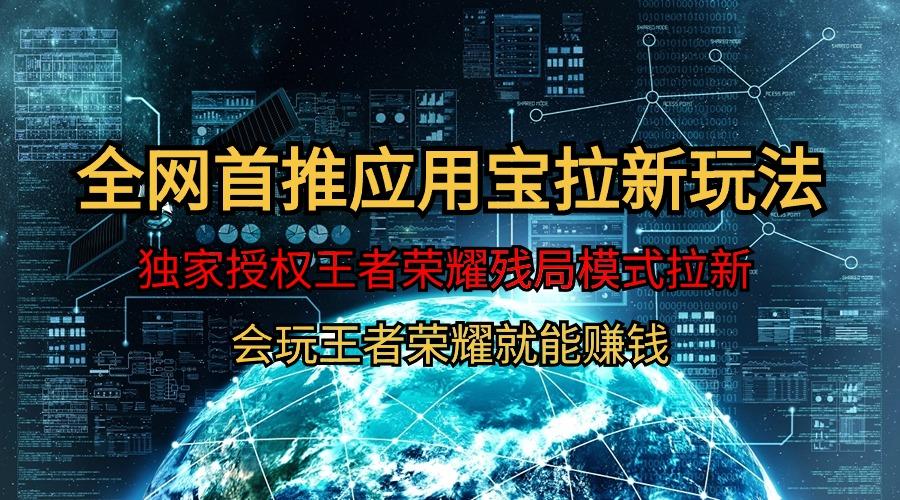 (9907期)【全网首发】腾讯应用宝王者荣耀残局模式拉新赛道，轻松日如1000+-点子口袋网