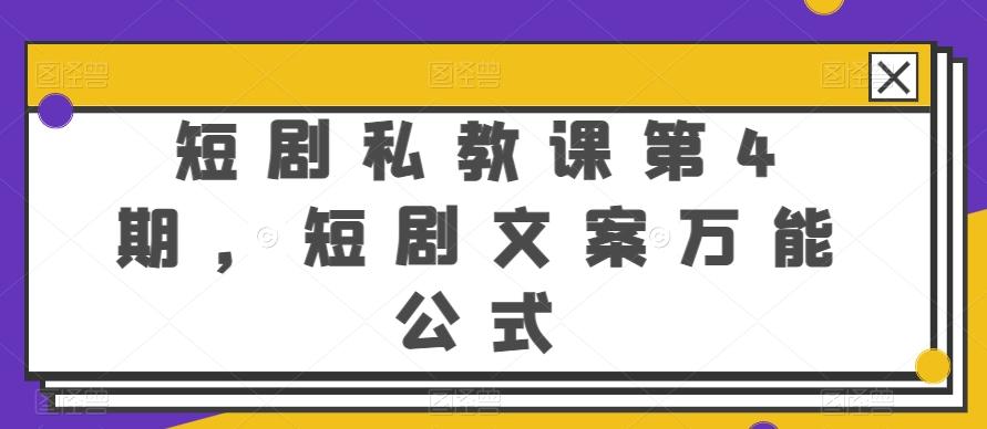 短剧私教课第4期，短剧文案万能公式【揭秘】-点子口袋网