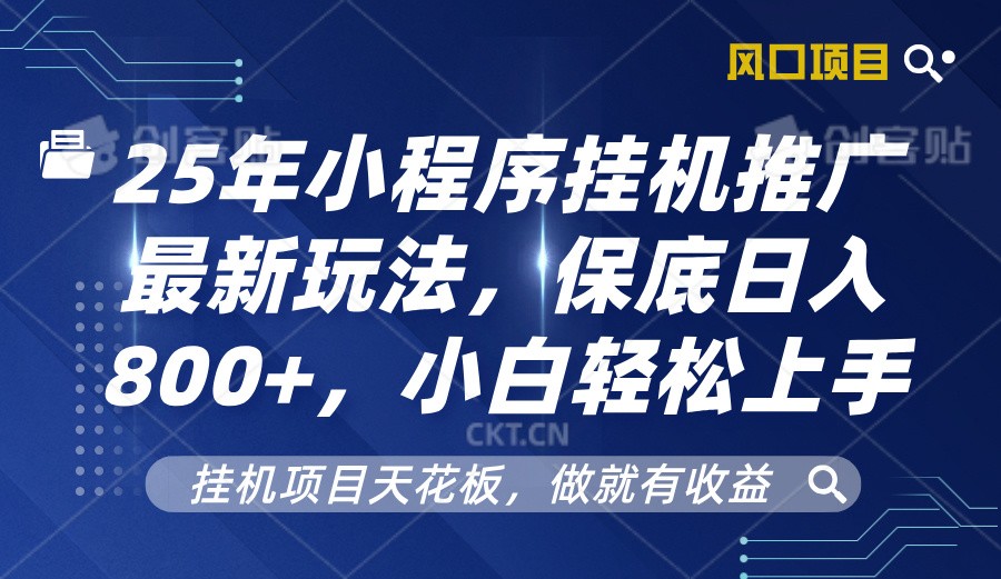 2025年小程序挂机推广最新玩法，保底日入800+，小白轻松上手-点子口袋网