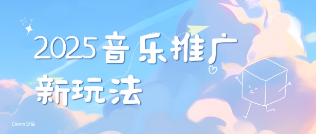 2025新版音乐推广赛道最新玩法，打造出自己的账号风格-点子口袋网
