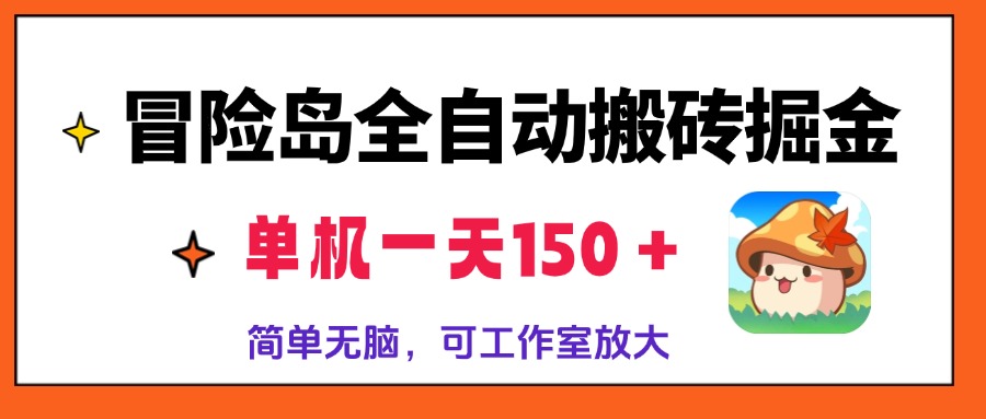 冒险岛全自动搬砖掘金，单机一天150＋，简单无脑，矩阵放大收益爆炸-点子口袋网