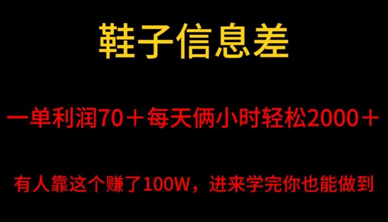 鞋子信息差，平均一单利润70＋，一件代发，每天俩小时轻松2000＋，有人靠这个赚了100W进来学完你也能做到！-点子口袋网