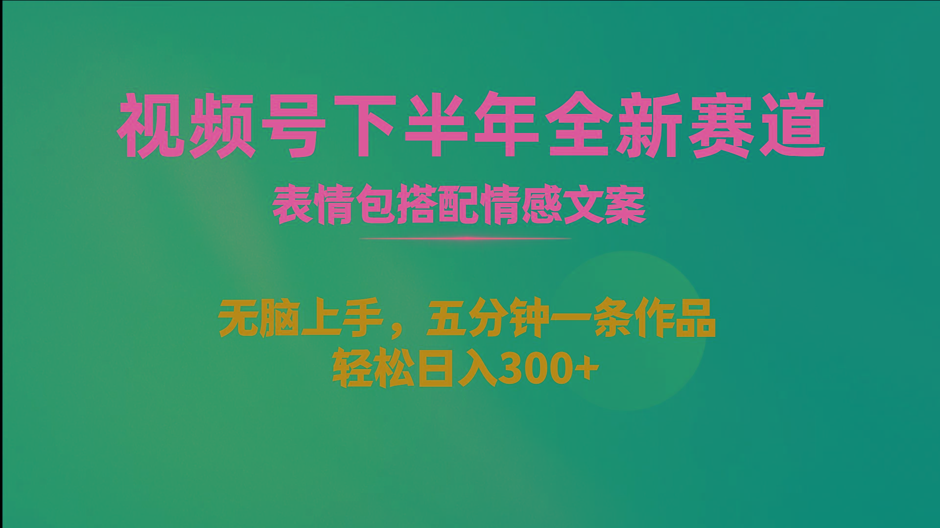 视频号下半年全新赛道，表情包搭配情感文案 无脑上手，五分钟一条作品...-点子口袋网
