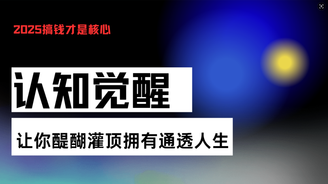 认知觉醒，让你醍醐灌顶拥有通透人生，掌握强大的秘密！觉醒开悟课-点子口袋网
