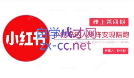 钟小铃·小红书达人陪跑计划第四期-点子口袋网