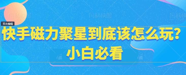 快手磁力聚星到底该怎么玩？小白必看-点子口袋网