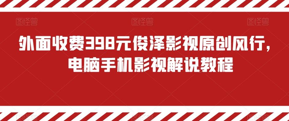 外面收费398元俊泽影视原创风行，电脑手机影视解说教程-点子口袋网
