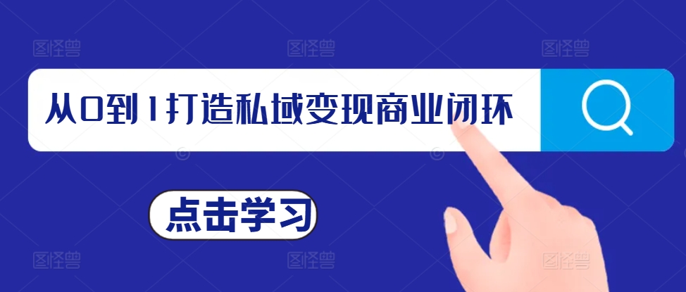从0到1打造私域变现商业闭环，私域变现操盘手，私域IP打造-点子口袋网