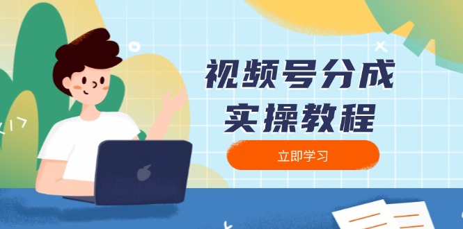 视频号分成实操教程：下载、剪辑、分割、发布，全面指南-点子口袋网