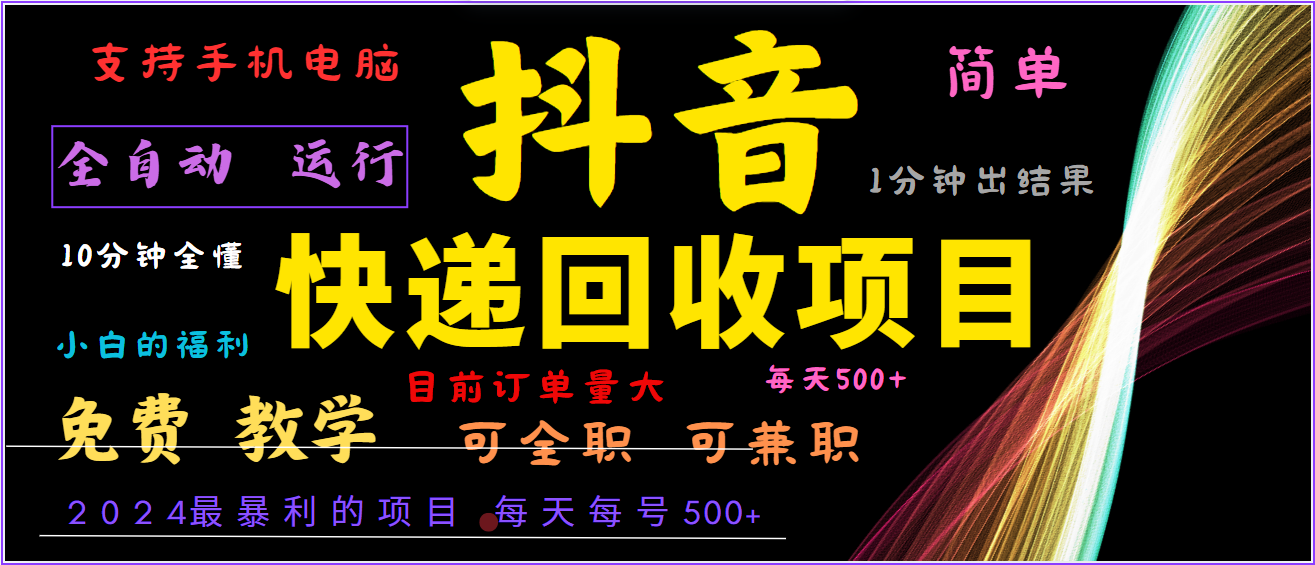 2024年最暴利项目，抖音撸派费，全自动运行，每天500+,简单且易上手，可复制可长期-点子口袋网