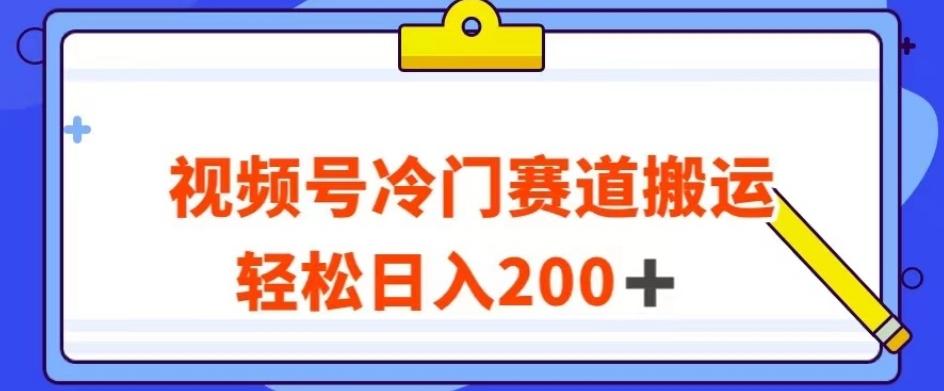 视频号最新冷门赛道搬运玩法，轻松日入200+【揭秘】-点子口袋网