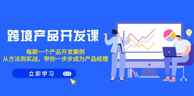 跨境产品-开发课，每期一个产品开发案例，从方法到实战，带你成为产品经理-点子口袋网