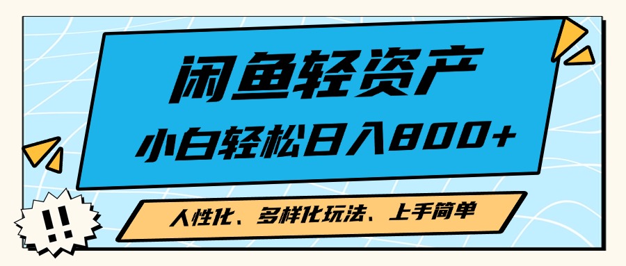 闲鱼轻资产，人性化、多样化玩法， 小白轻松上手，学会轻松日入2000+-点子口袋网