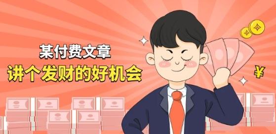 某付费文章《讲个发财好机会》拆解单月营业额千万的玄学生意-点子口袋网