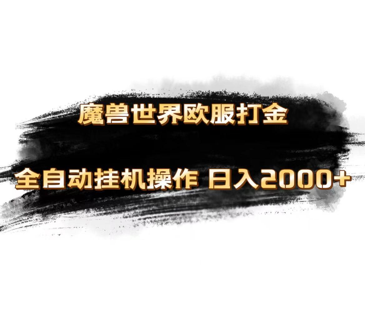 魔兽世界欧服最新玩法，单机日入1000+，矩阵操作，多开多得-点子口袋网