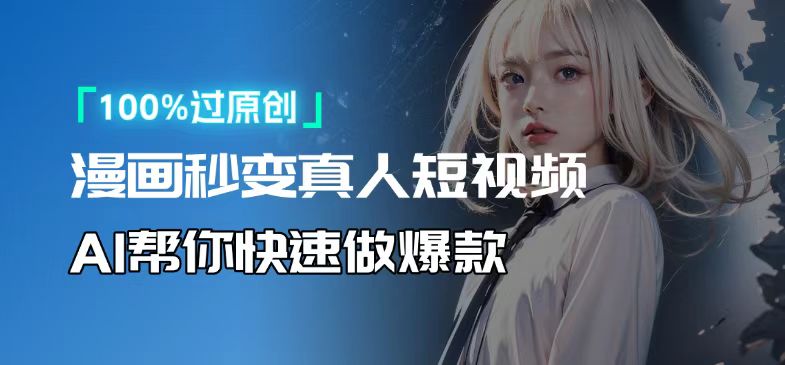 人人可操作！用AI软件转卡通人物为真人，轻松制作高收益视频！-点子口袋网