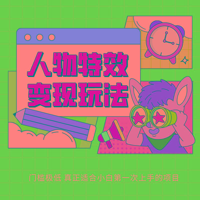 人物特效变现玩法，上手门槛极低，适合互联网小白们上手操作的第一个互联网项目-点子口袋网