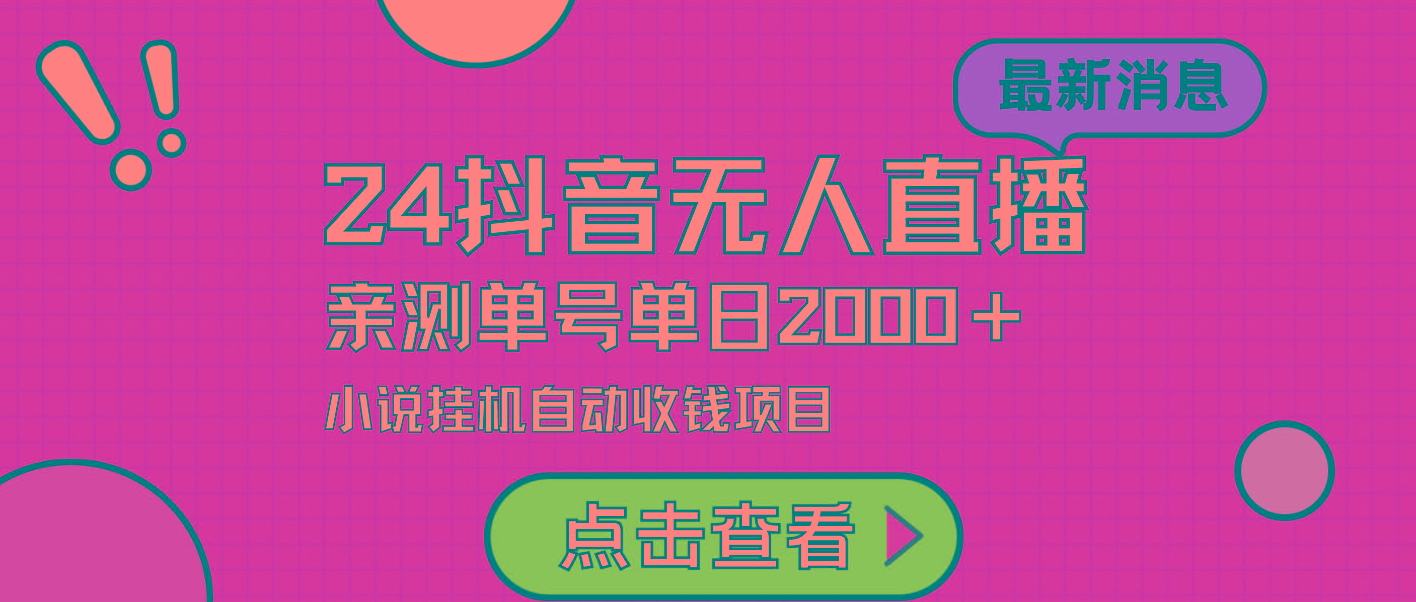 (9343期)24最新抖音无人直播小说直播项目，实测单日变现2000＋，不用出镜，在家...-点子口袋网